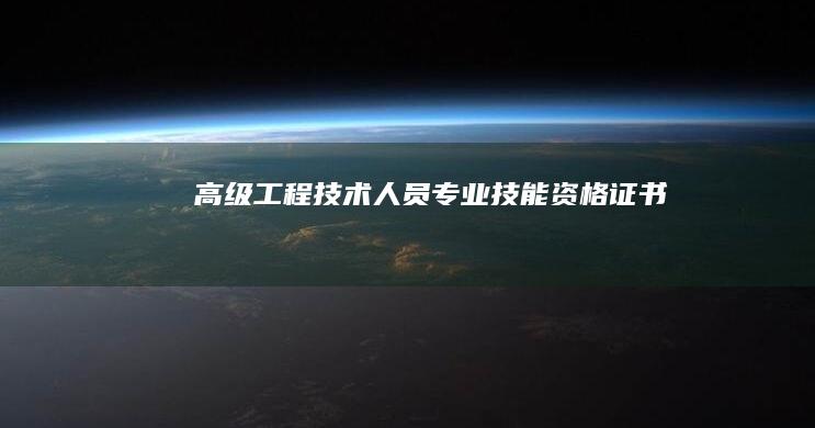 高级工程技术人员专业技能资格证书